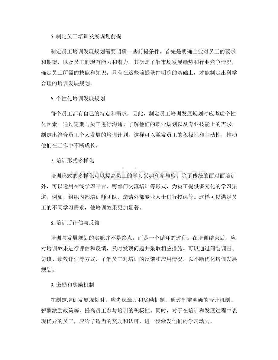 管理制度的健全与员工培训发展规划制定技巧分享.docx_第2页