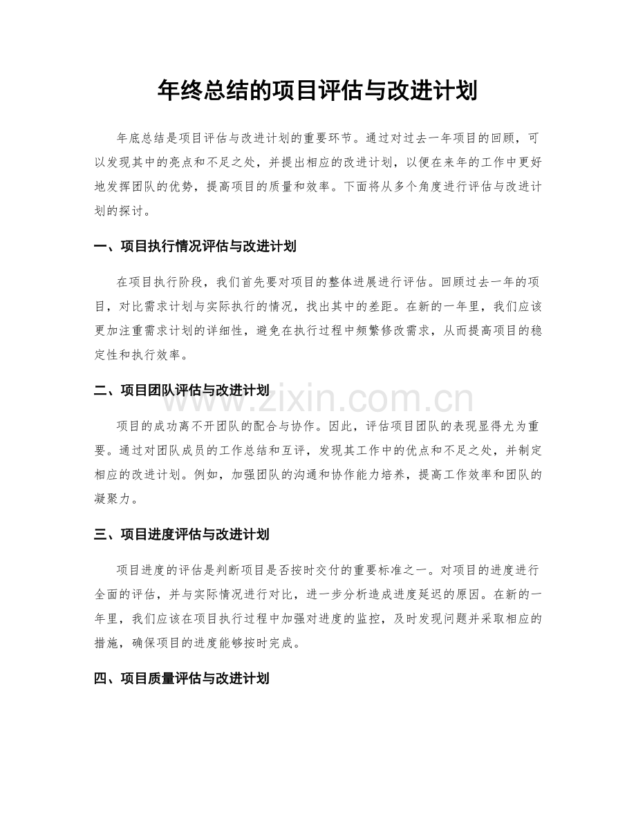 年终总结的项目评估与改进计划.docx_第1页