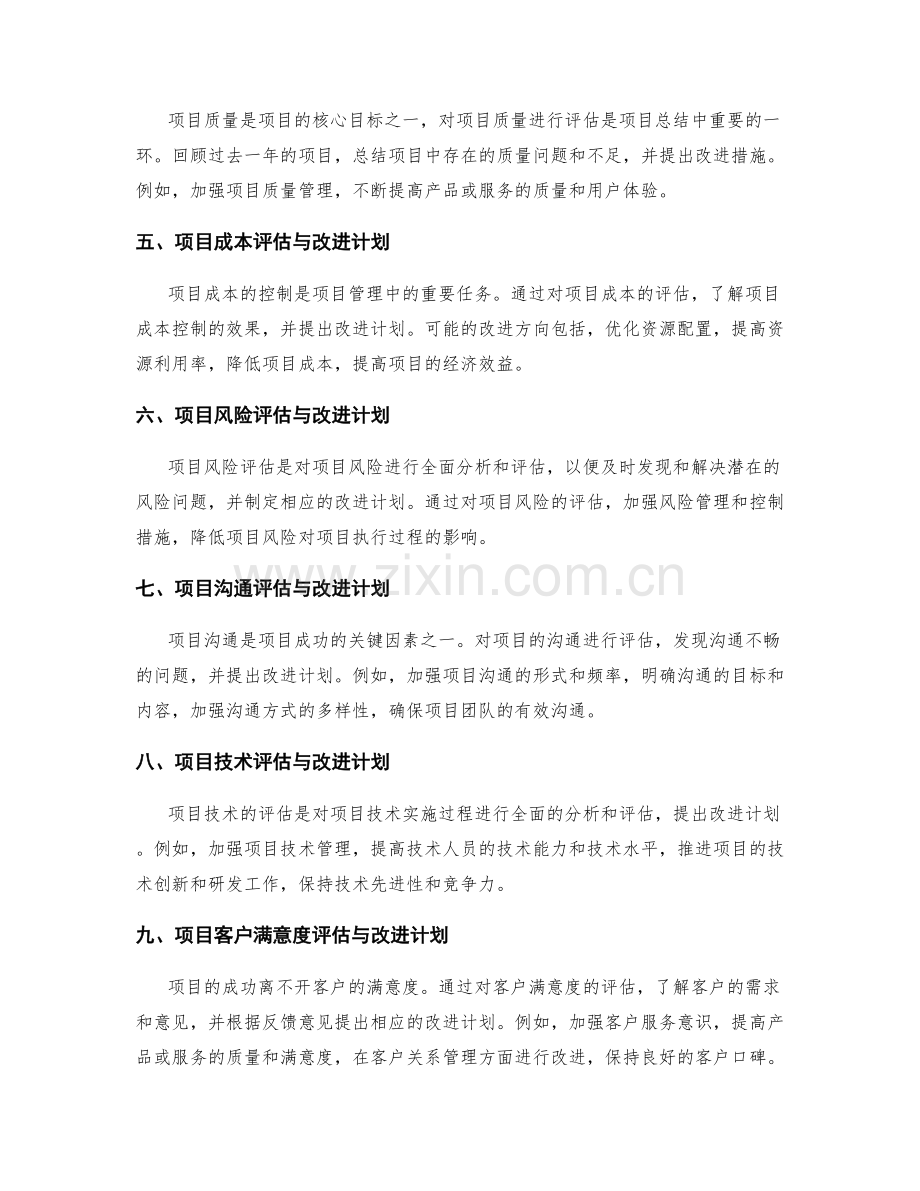 年终总结的项目评估与改进计划.docx_第2页