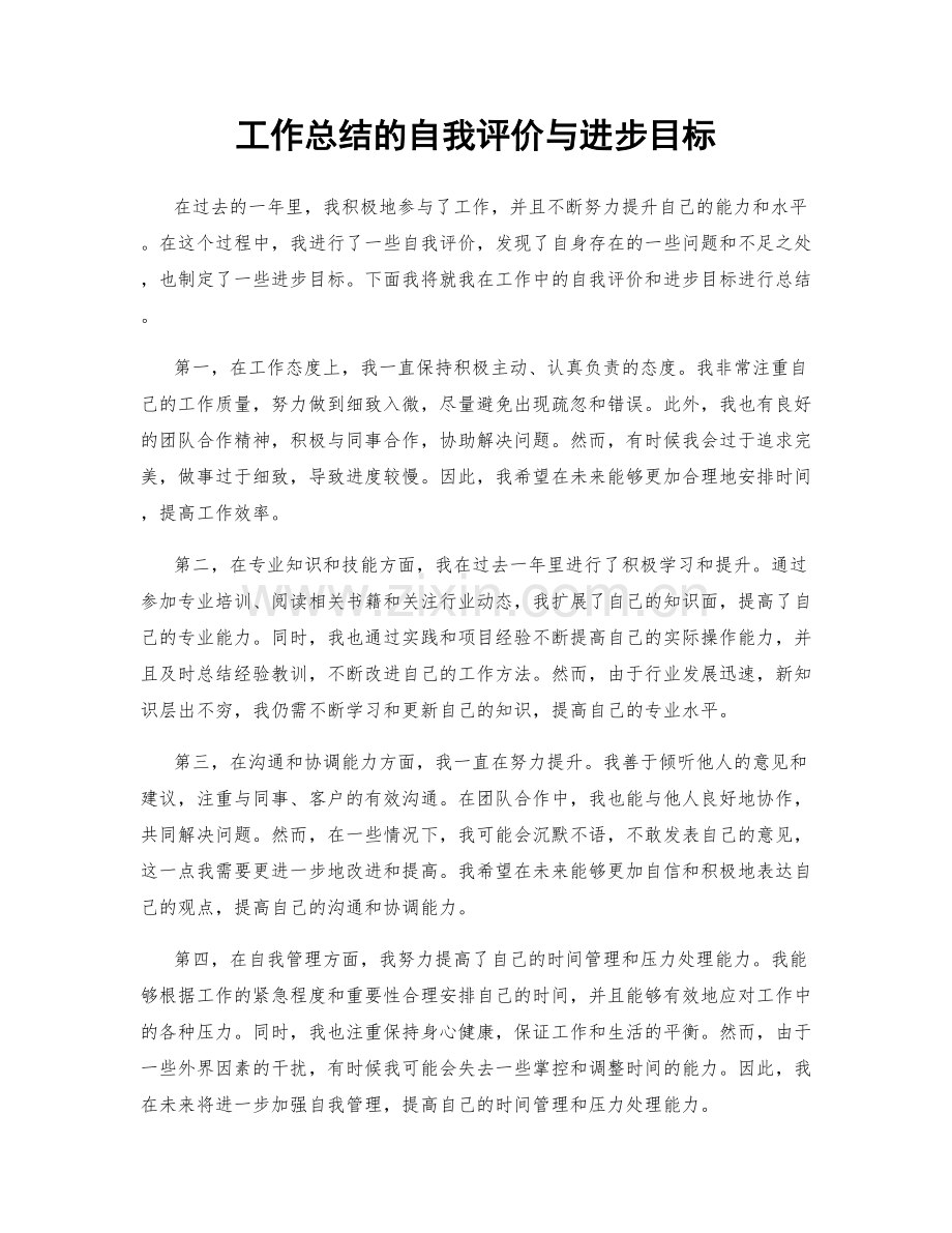 工作总结的自我评价与进步目标.docx_第1页