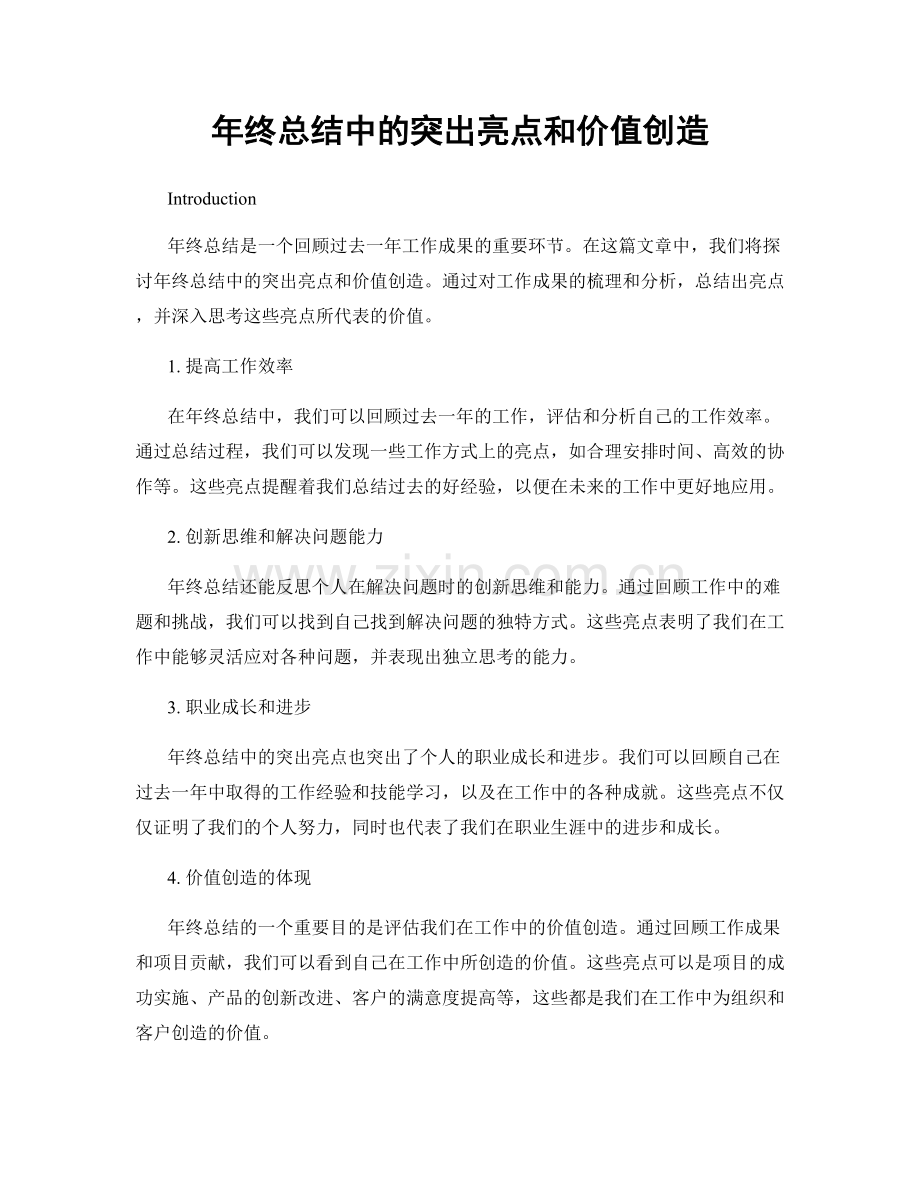 年终总结中的突出亮点和价值创造.docx_第1页