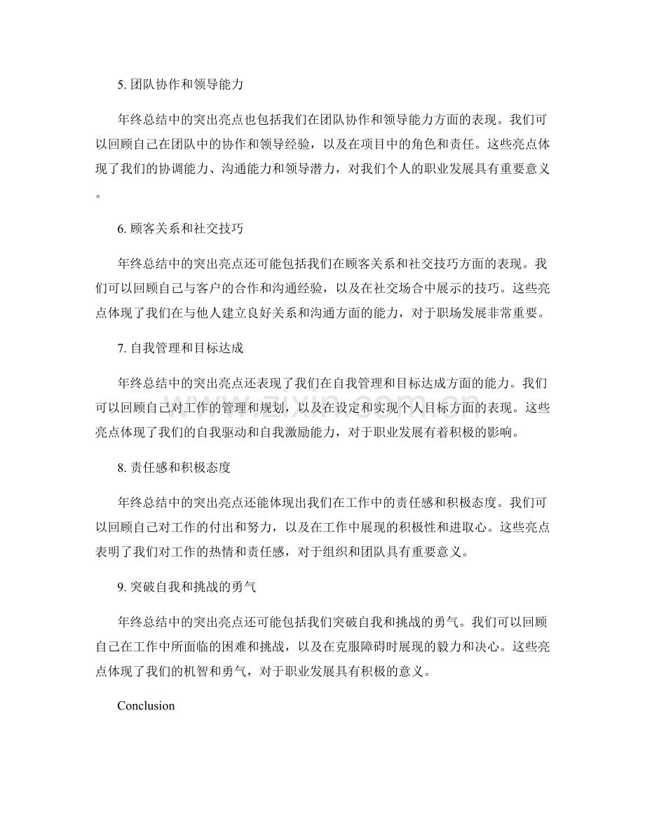 年终总结中的突出亮点和价值创造.docx_第2页