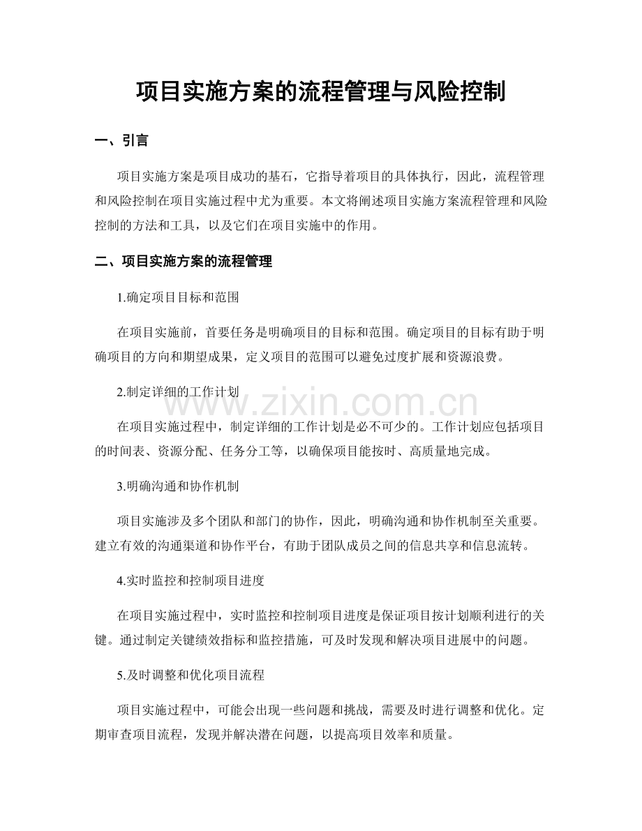 项目实施方案的流程管理与风险控制.docx_第1页