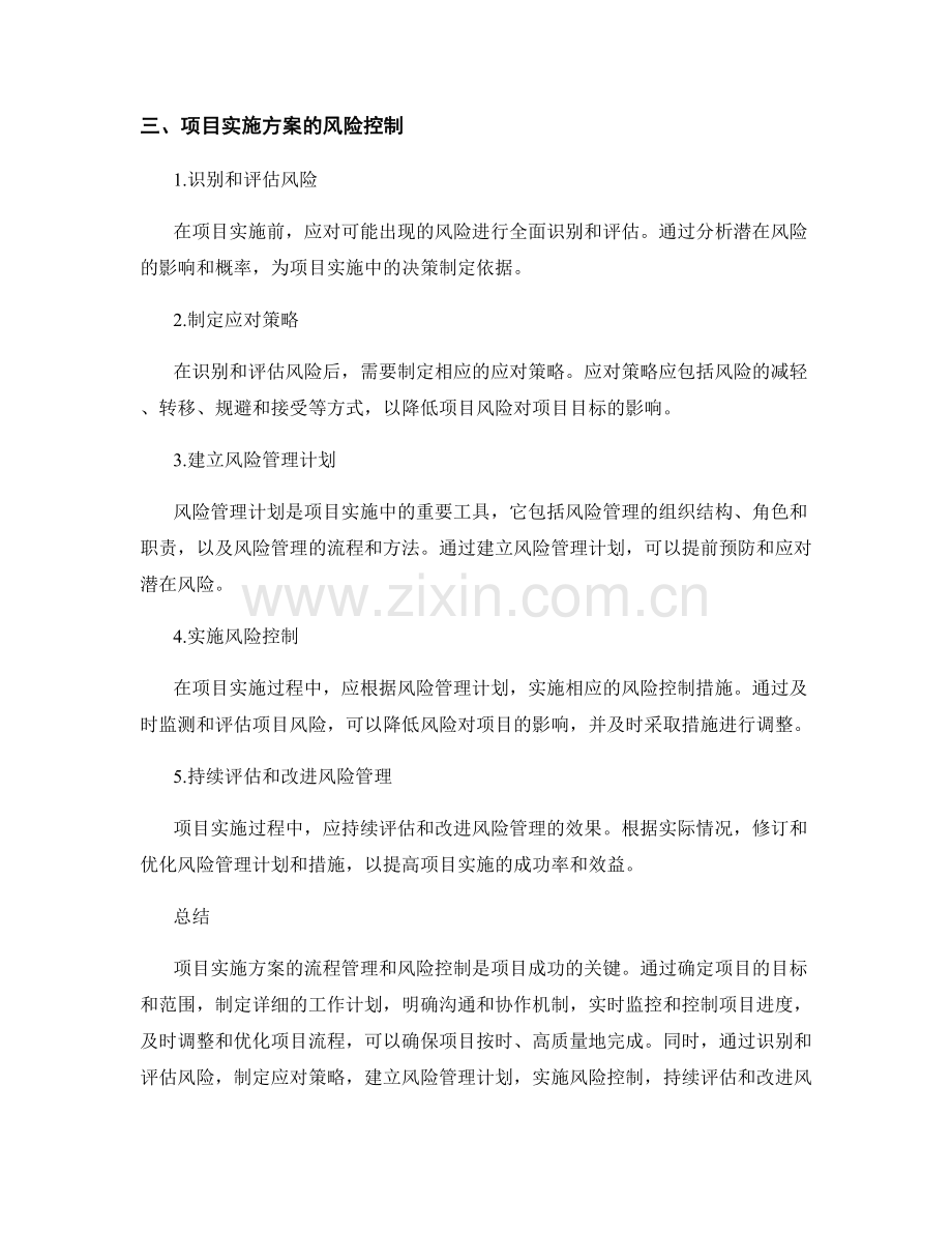 项目实施方案的流程管理与风险控制.docx_第2页