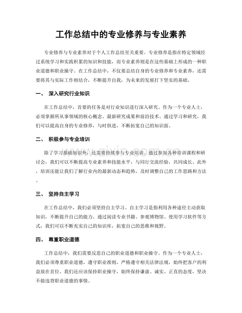 工作总结中的专业修养与专业素养.docx_第1页