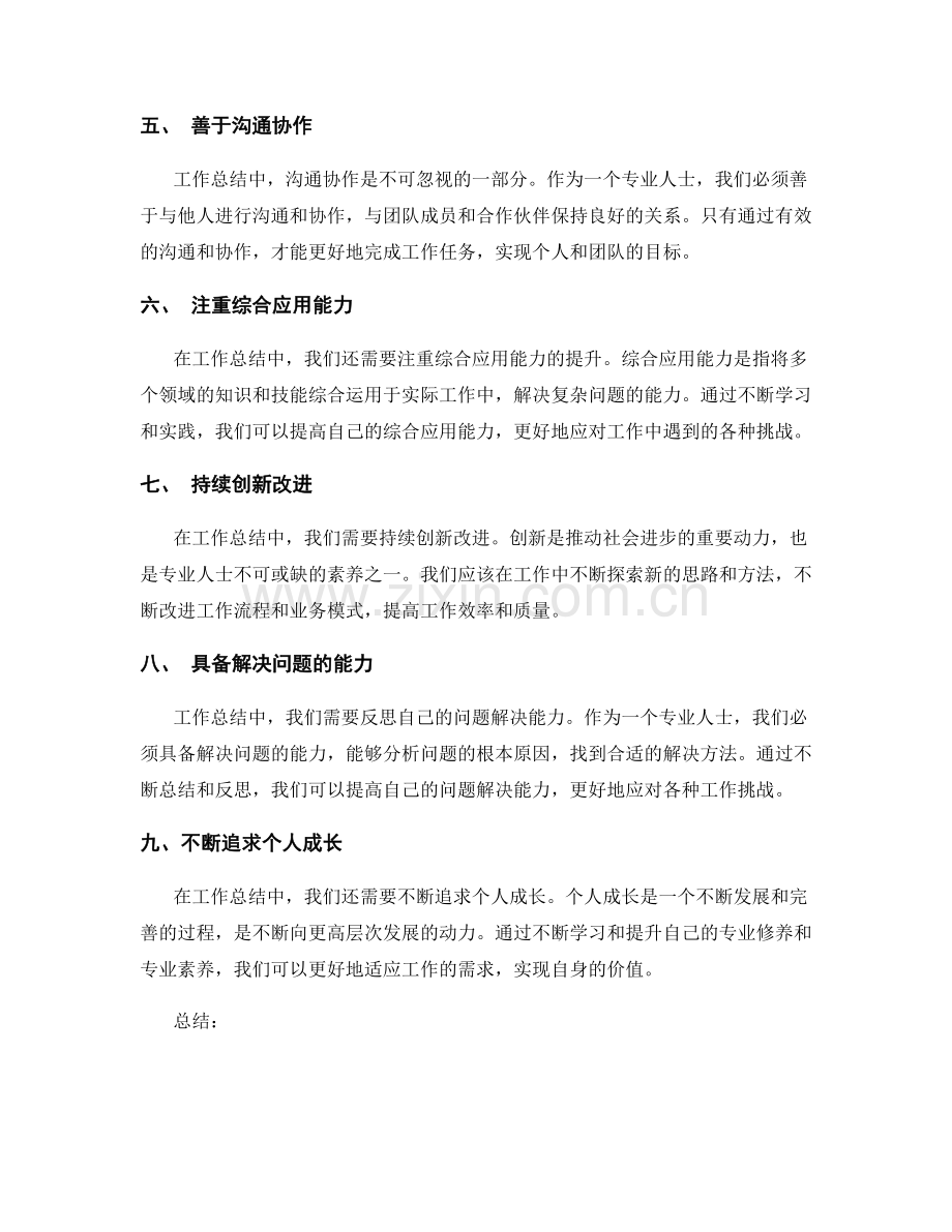 工作总结中的专业修养与专业素养.docx_第2页