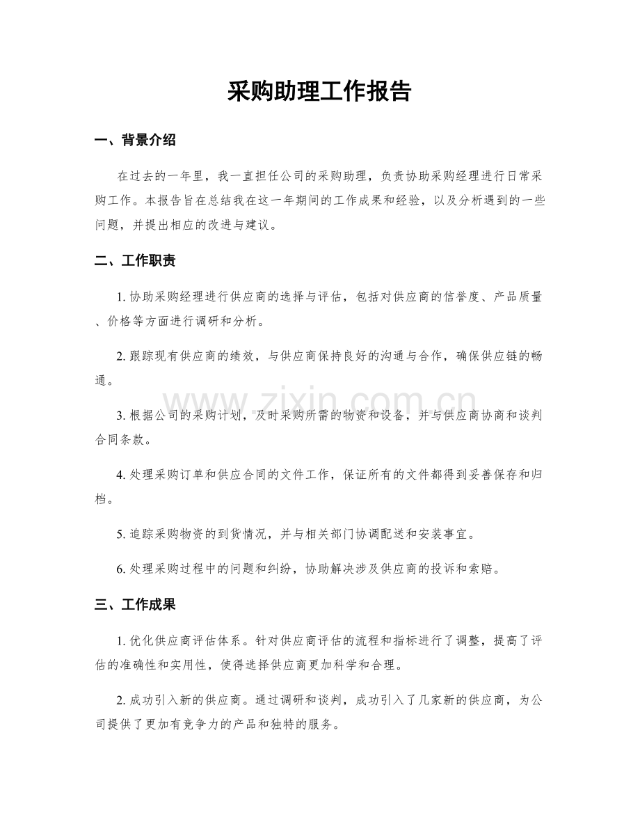 采购助理工作报告.docx_第1页