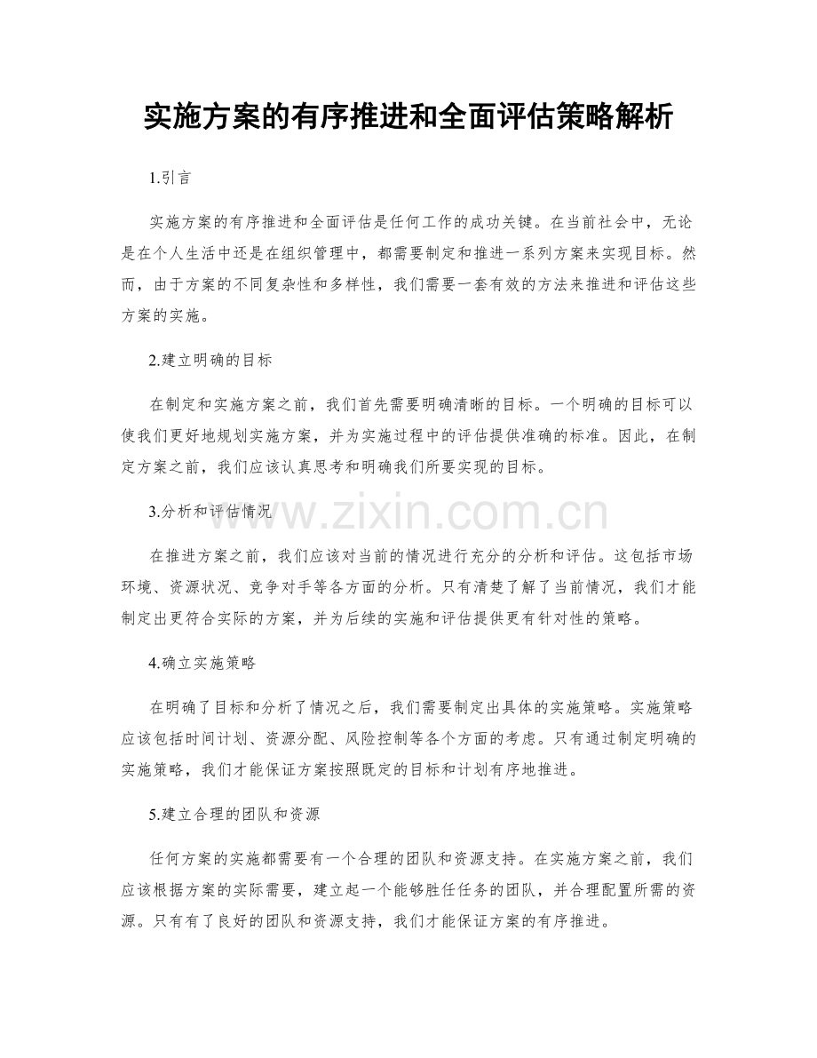 实施方案的有序推进和全面评估策略解析.docx_第1页