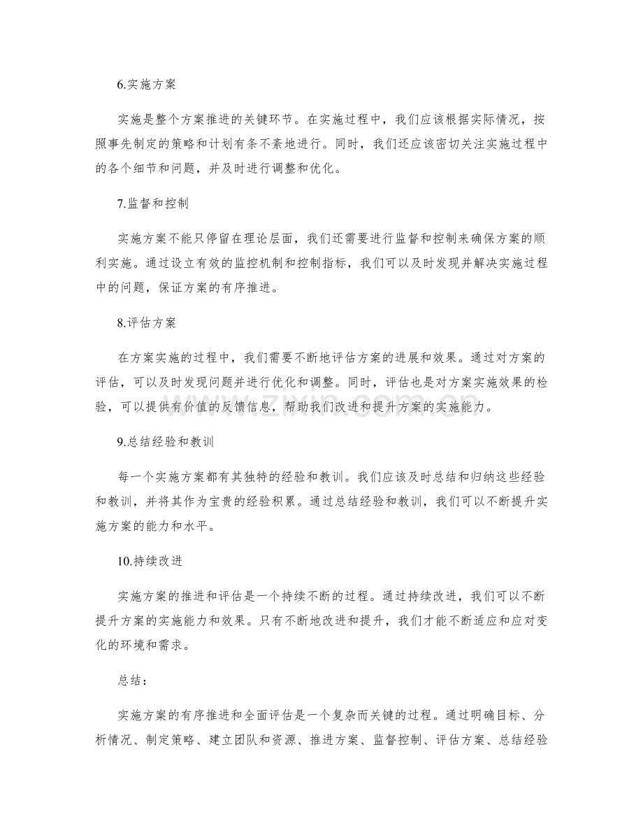 实施方案的有序推进和全面评估策略解析.docx_第2页