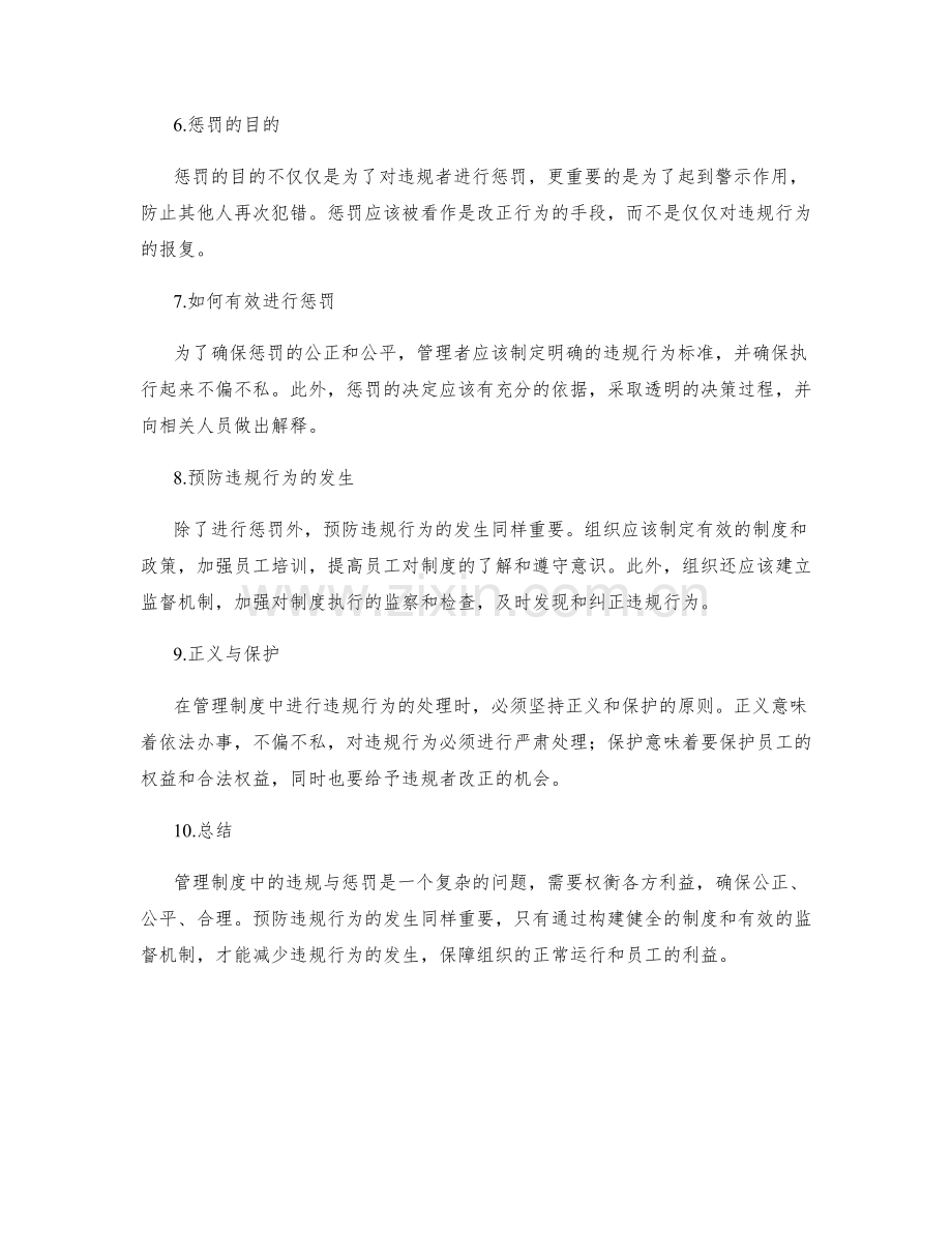 管理制度中的违规与惩罚.docx_第2页