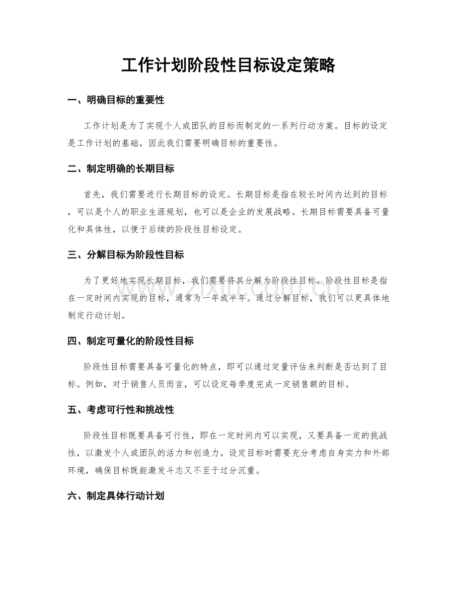 工作计划阶段性目标设定策略.docx_第1页