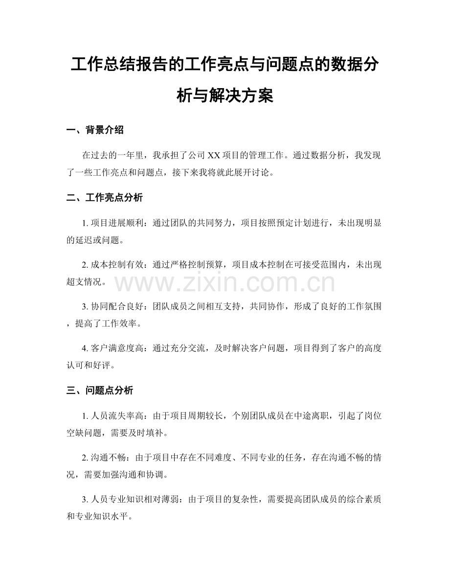 工作总结报告的工作亮点与问题点的数据分析与解决方案.docx_第1页