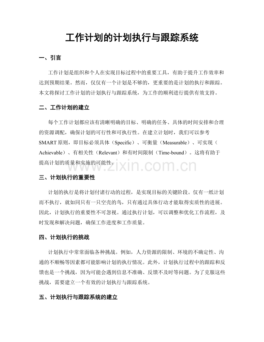 工作计划的计划执行与跟踪系统.docx_第1页