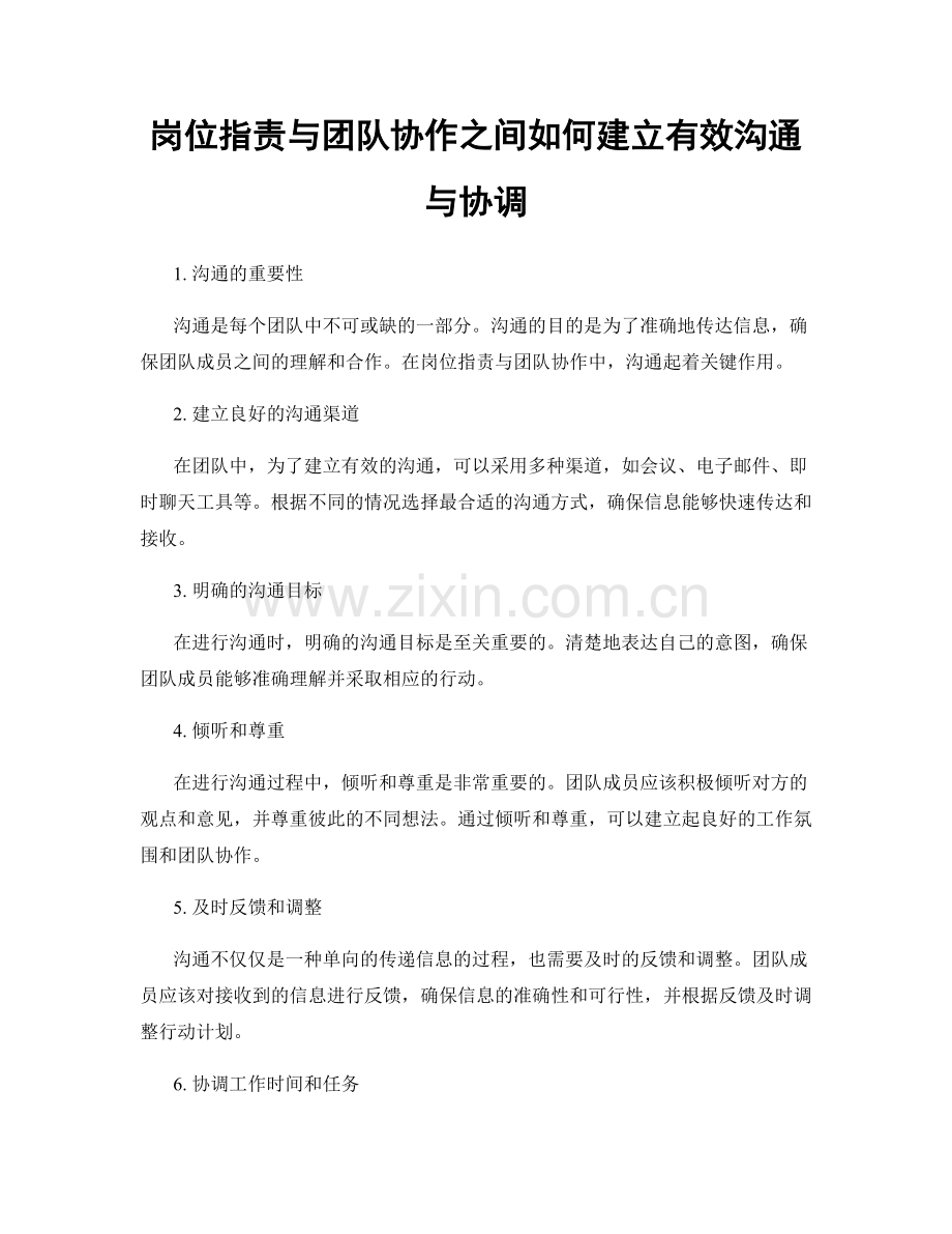 岗位职责与团队协作之间如何建立有效沟通与协调.docx_第1页