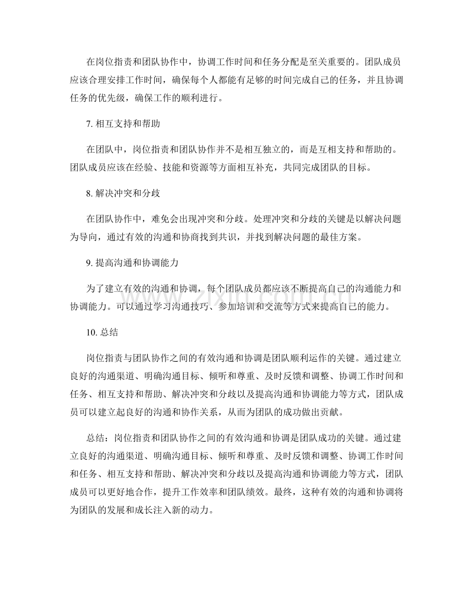 岗位职责与团队协作之间如何建立有效沟通与协调.docx_第2页