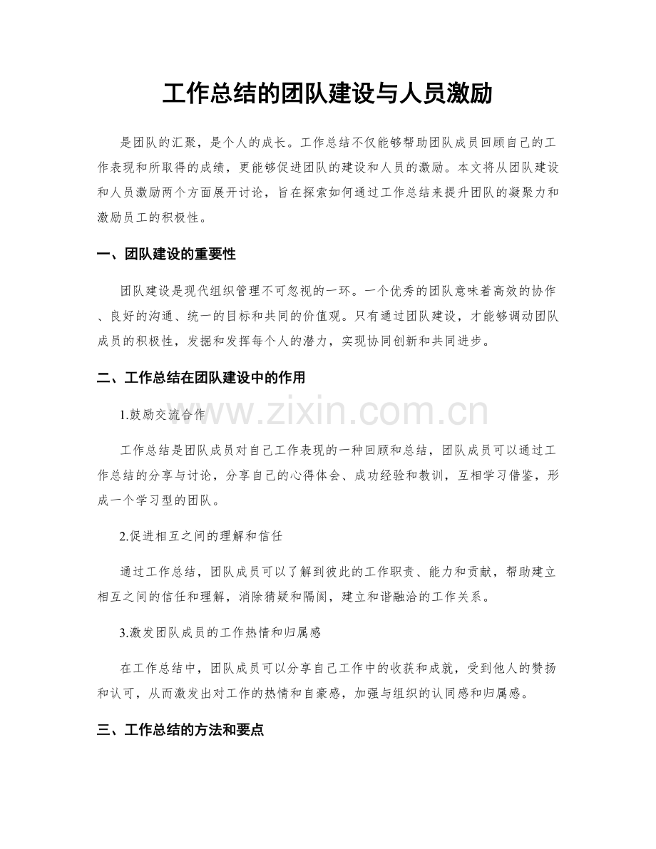 工作总结的团队建设与人员激励.docx_第1页