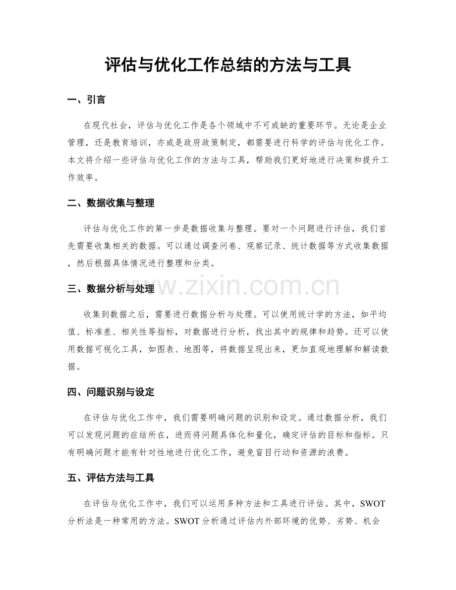 评估与优化工作总结的方法与工具.docx_第1页