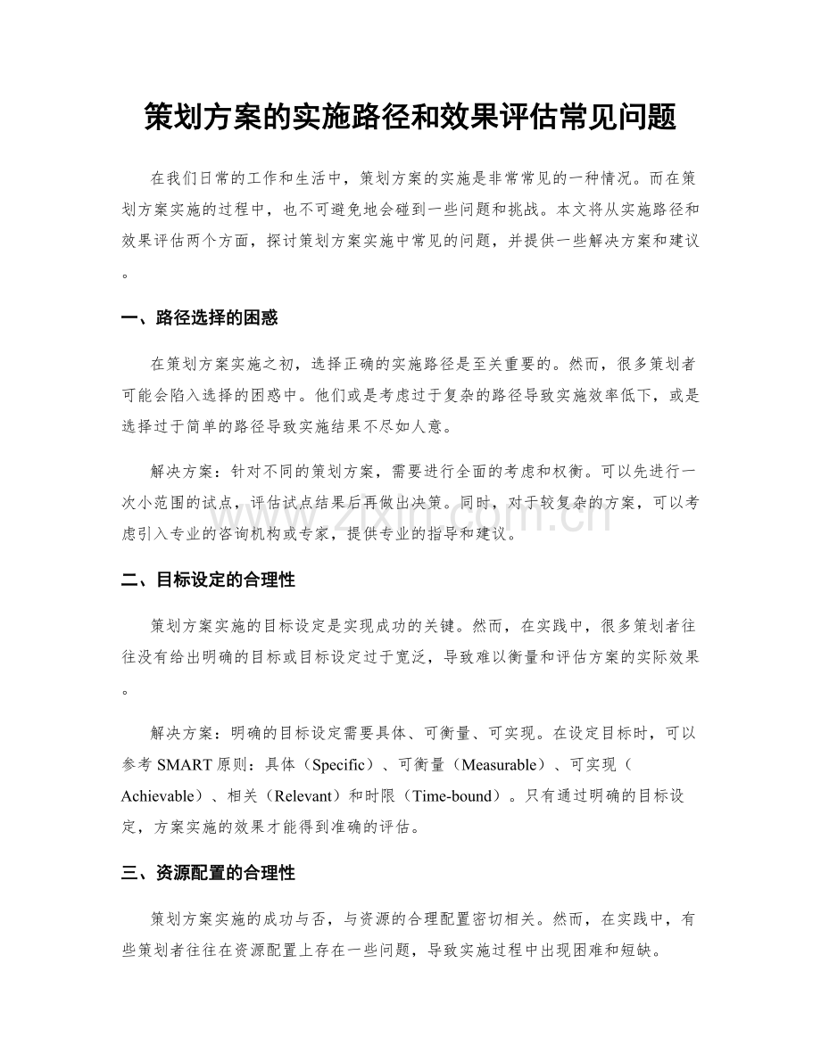 策划方案的实施路径和效果评估常见问题.docx_第1页