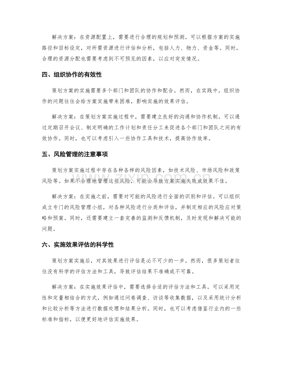 策划方案的实施路径和效果评估常见问题.docx_第2页