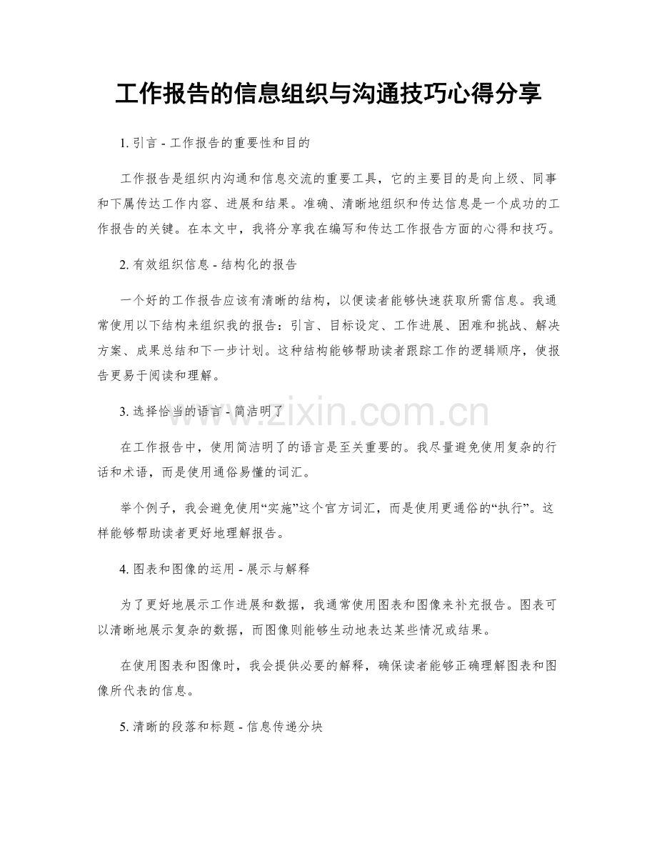 工作报告的信息组织与沟通技巧心得分享.docx_第1页