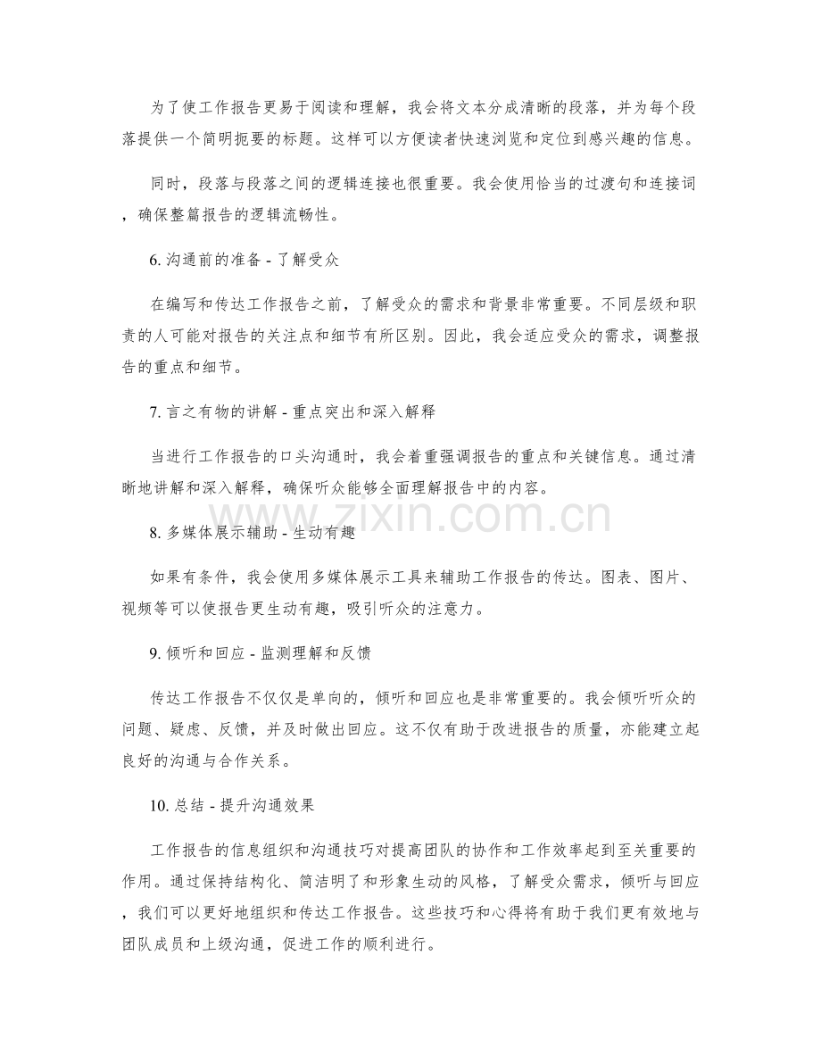 工作报告的信息组织与沟通技巧心得分享.docx_第2页