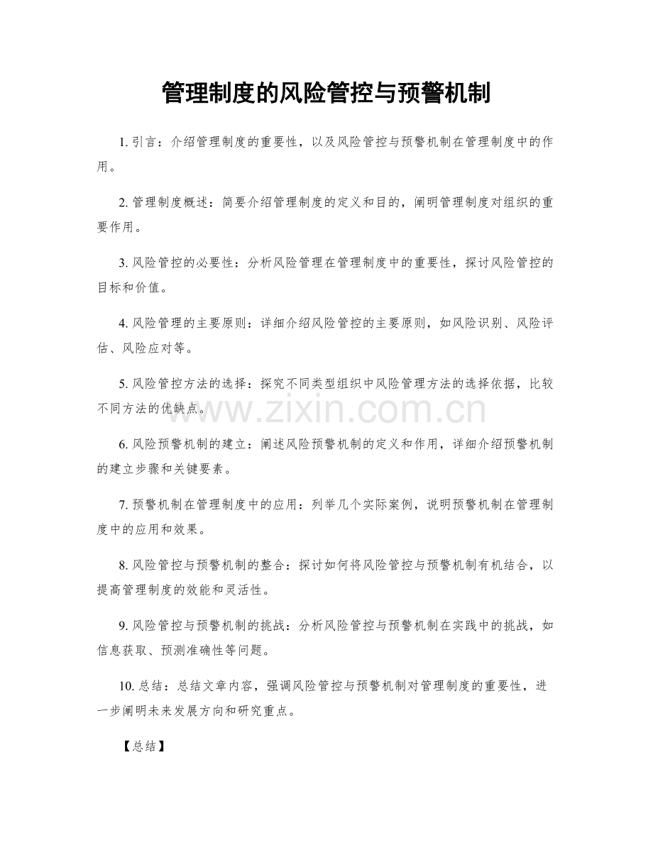 管理制度的风险管控与预警机制.docx_第1页