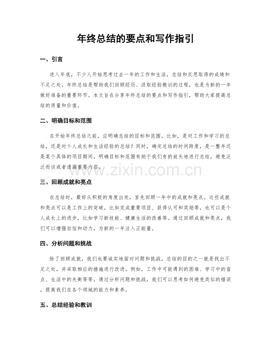 年终总结的要点和写作指引.docx_第1页