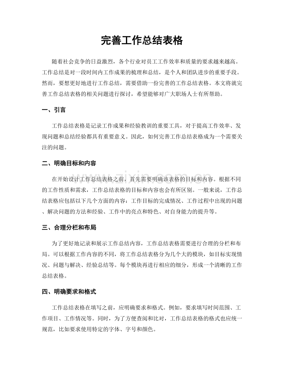 完善工作总结表格.docx_第1页