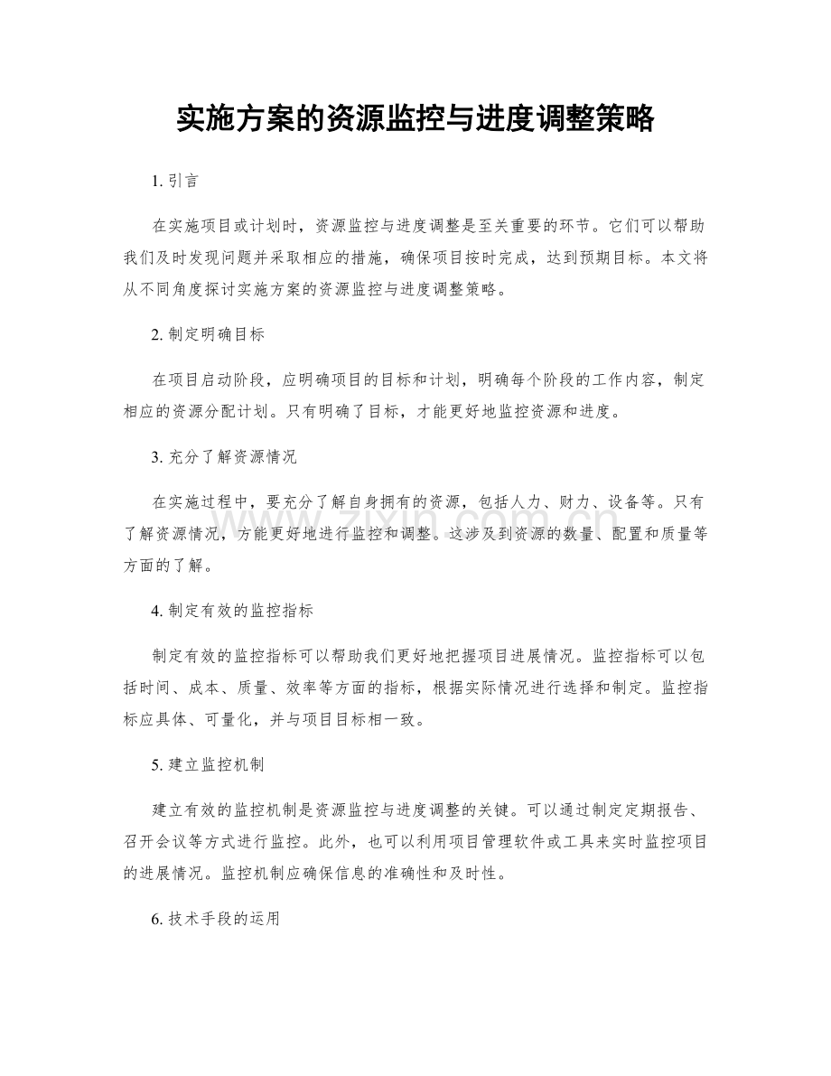 实施方案的资源监控与进度调整策略.docx_第1页