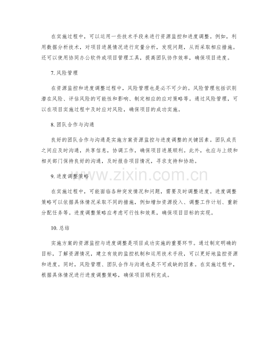 实施方案的资源监控与进度调整策略.docx_第2页