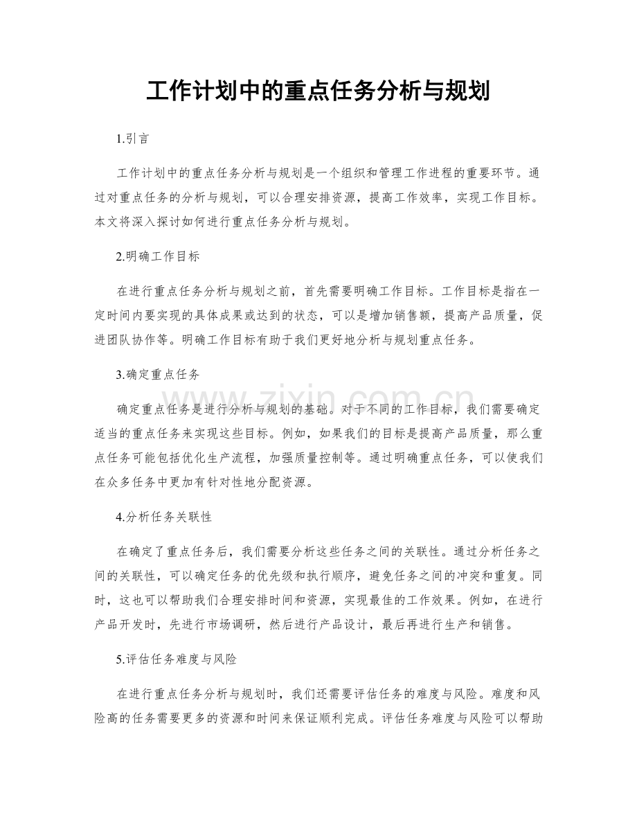 工作计划中的重点任务分析与规划.docx_第1页