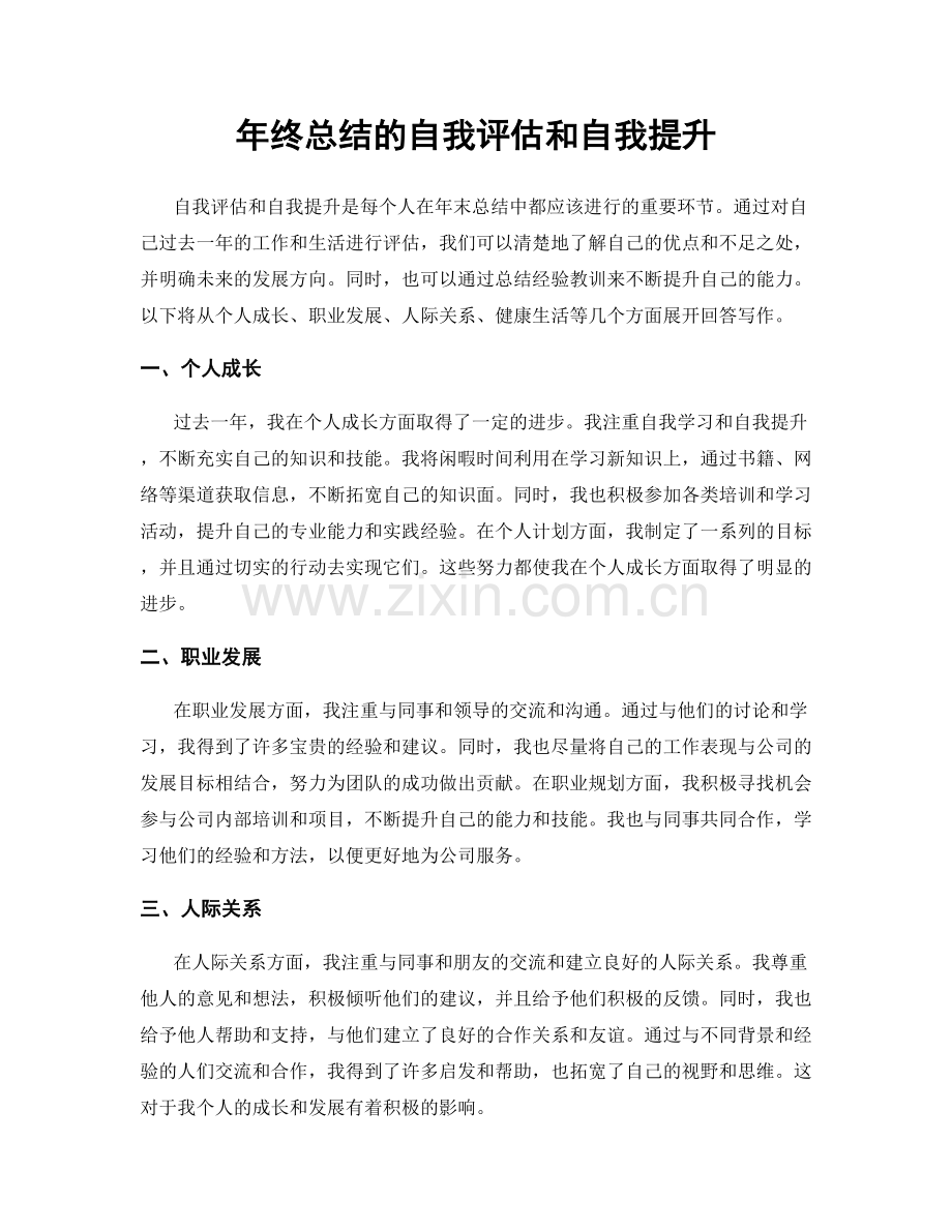 年终总结的自我评估和自我提升.docx_第1页