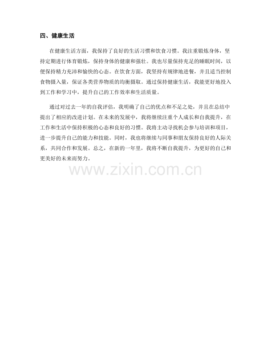 年终总结的自我评估和自我提升.docx_第2页