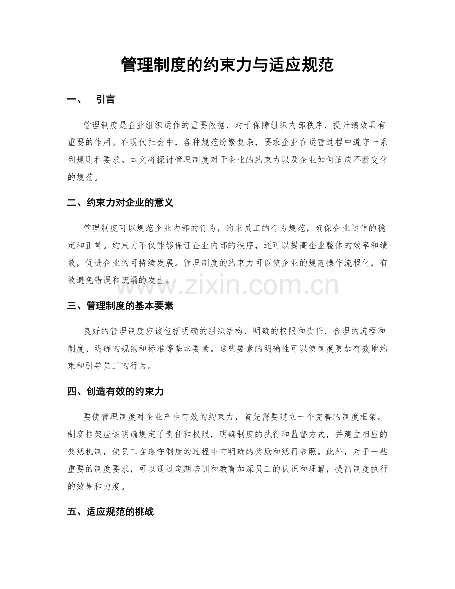 管理制度的约束力与适应规范.docx_第1页