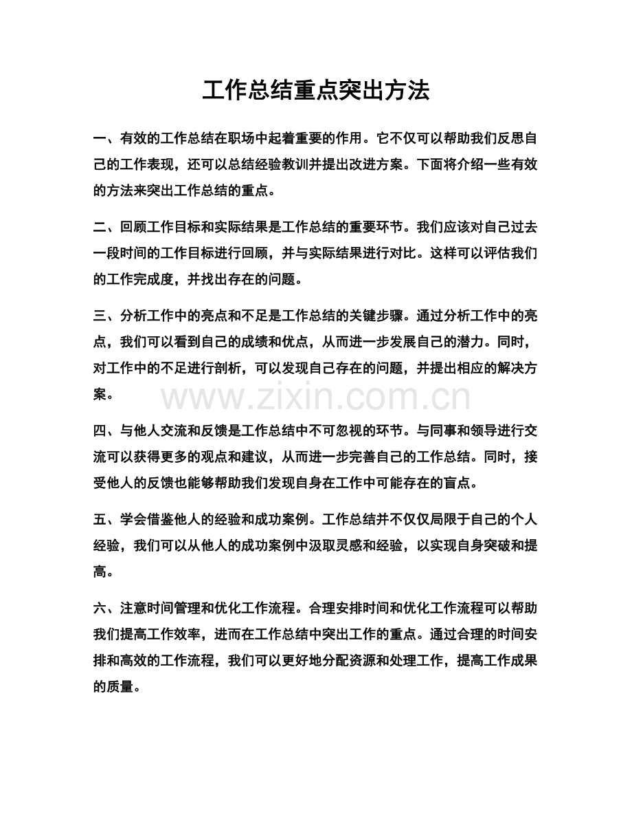 工作总结重点突出方法.docx_第1页