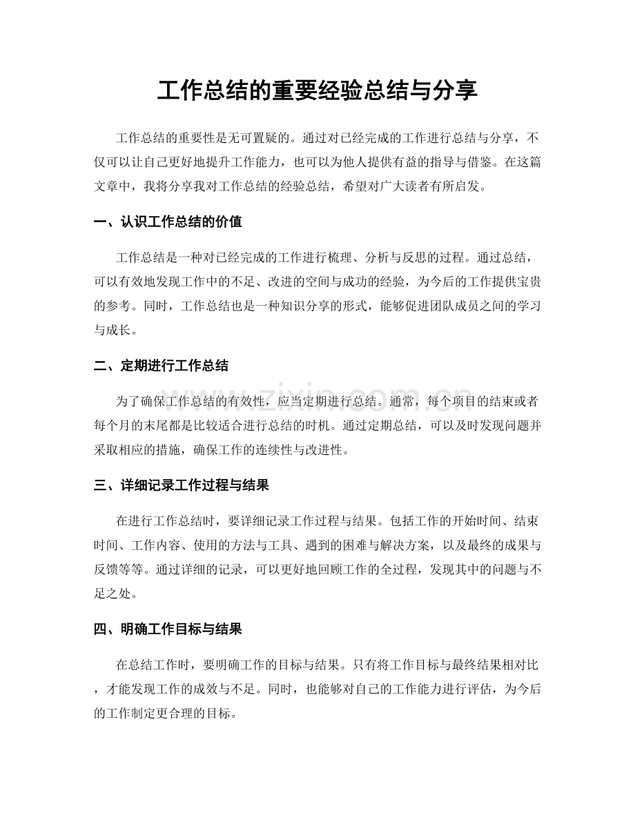 工作总结的重要经验总结与分享.docx_第1页