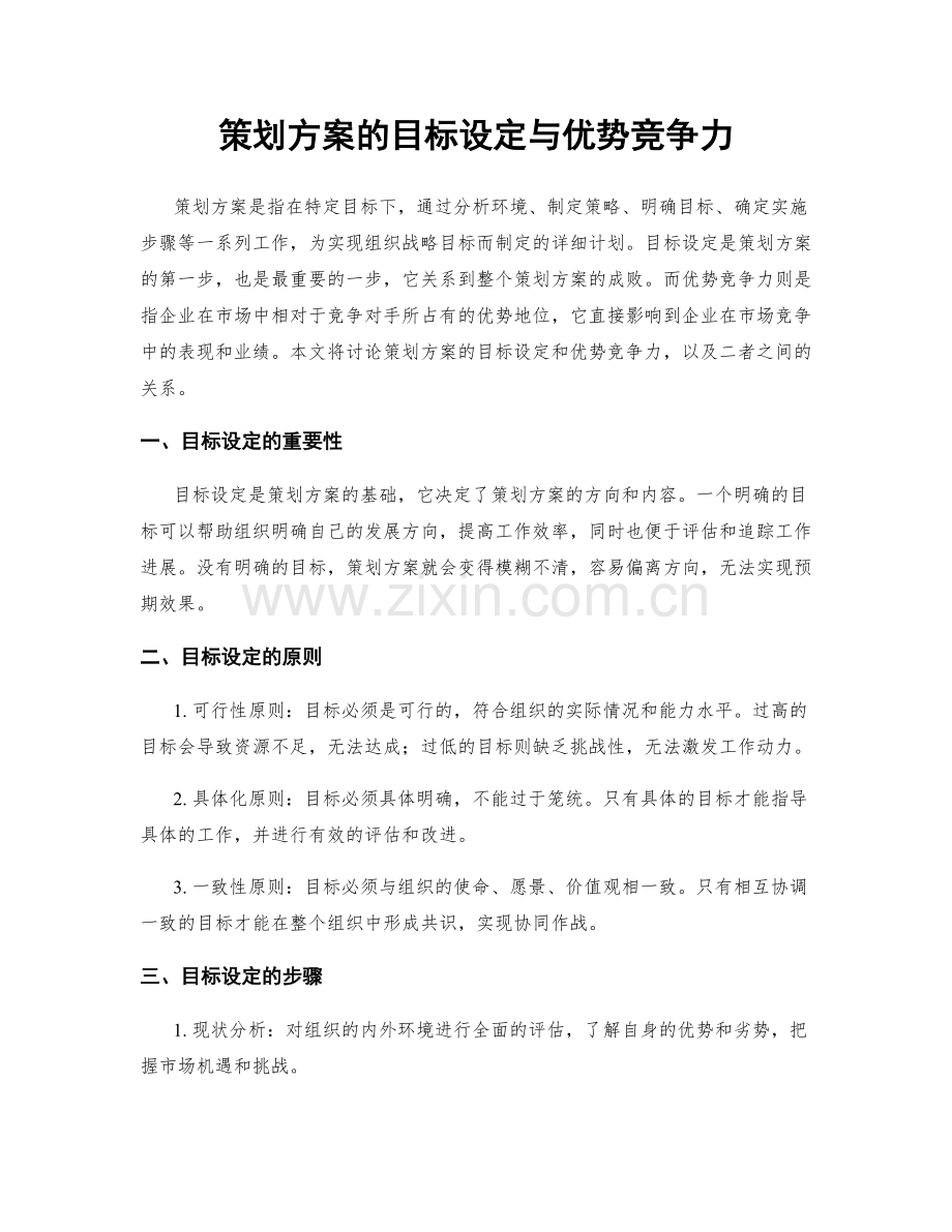 策划方案的目标设定与优势竞争力.docx_第1页