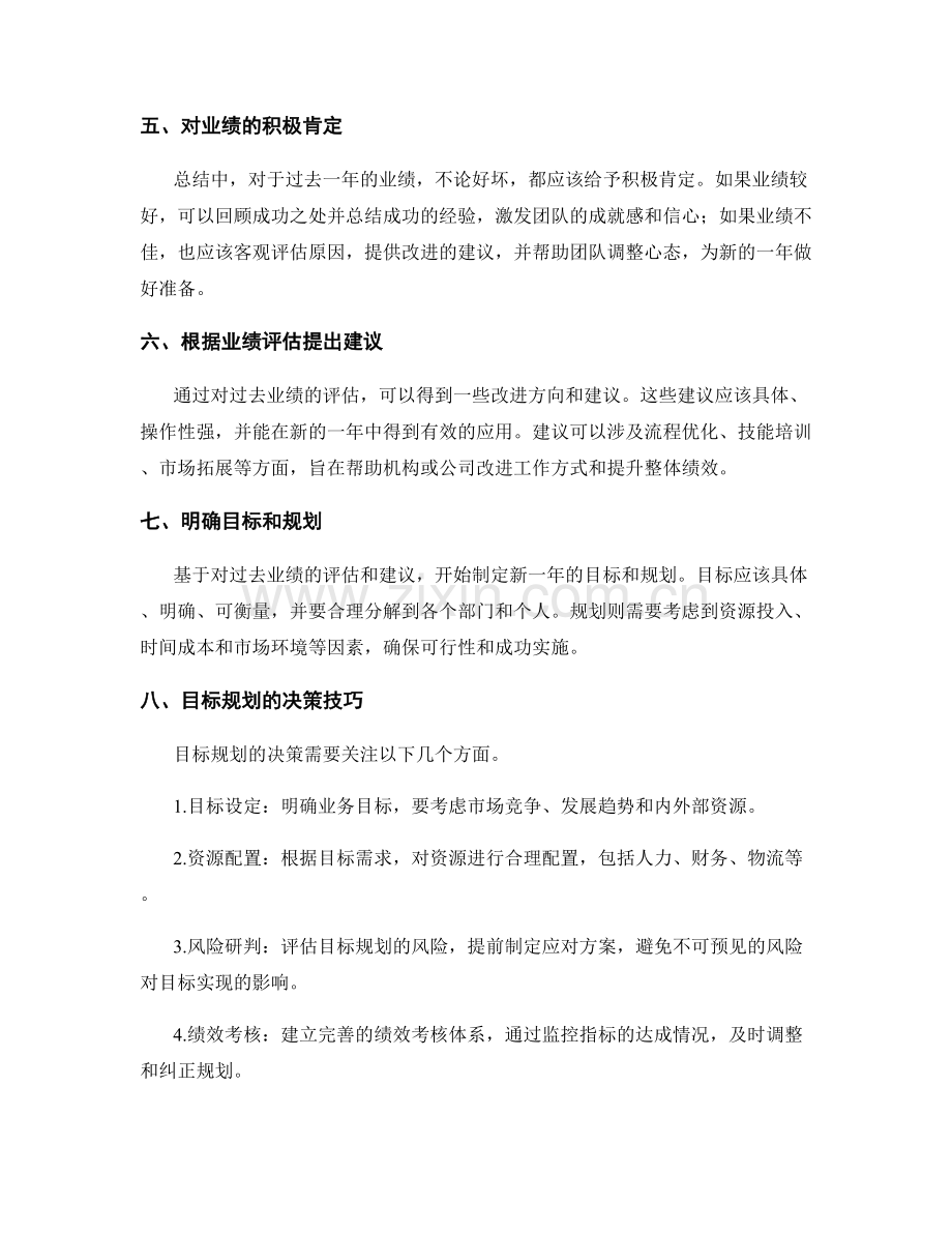 年终总结的关键业绩评估和目标规划决策技巧.docx_第2页