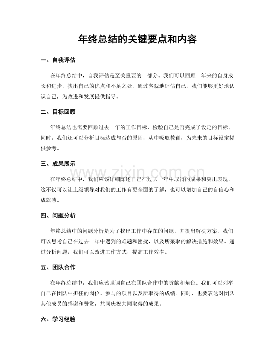 年终总结的关键要点和内容.docx_第1页