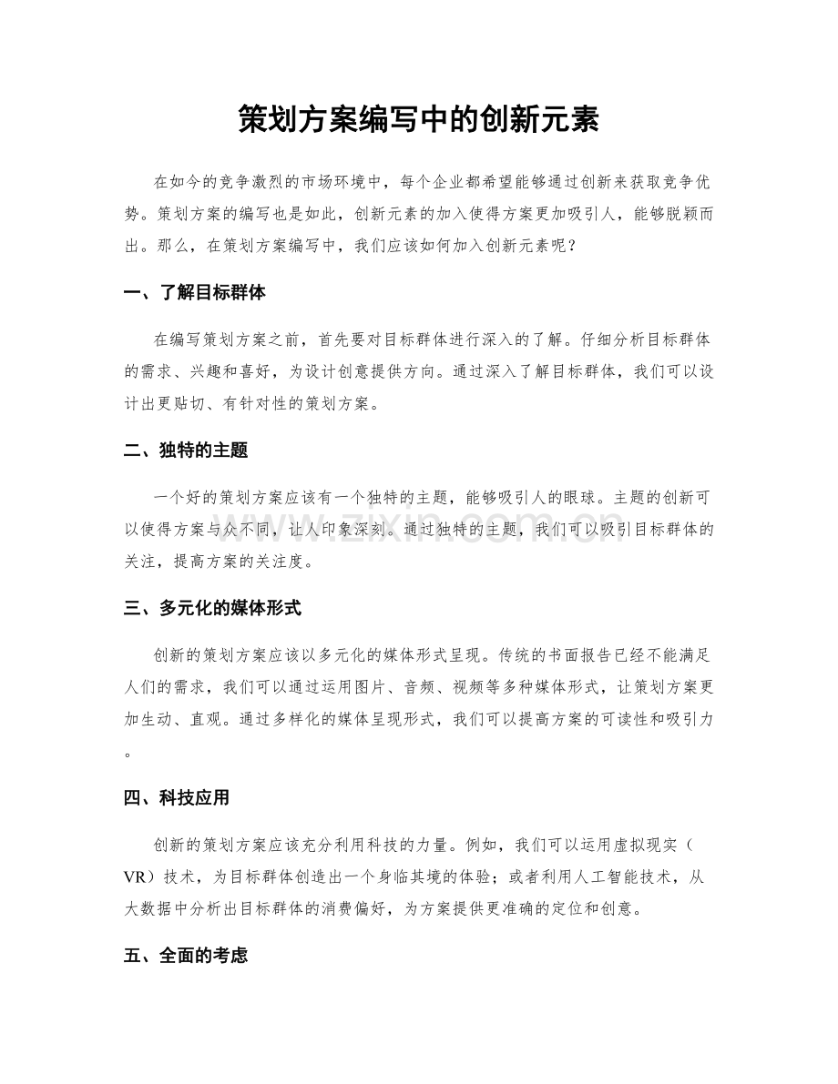 策划方案编写中的创新元素.docx_第1页