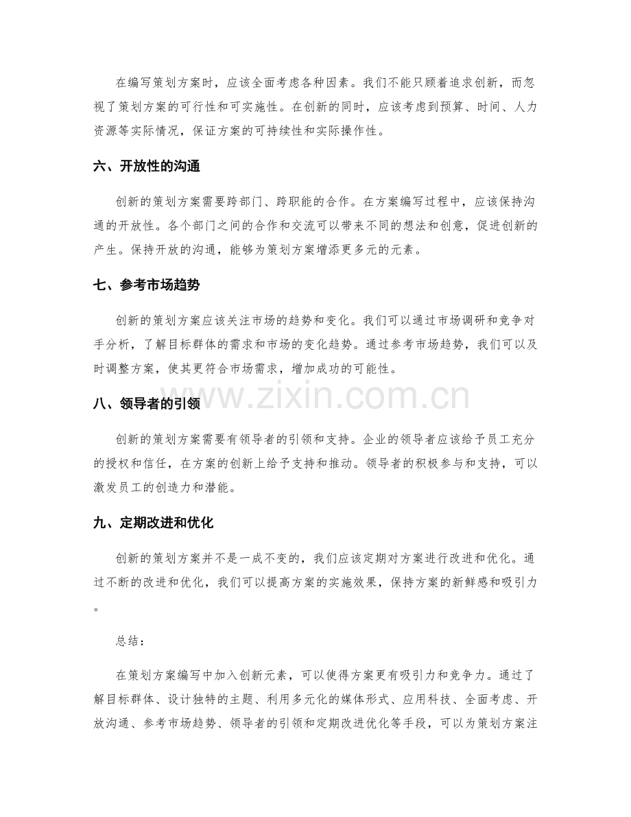 策划方案编写中的创新元素.docx_第2页