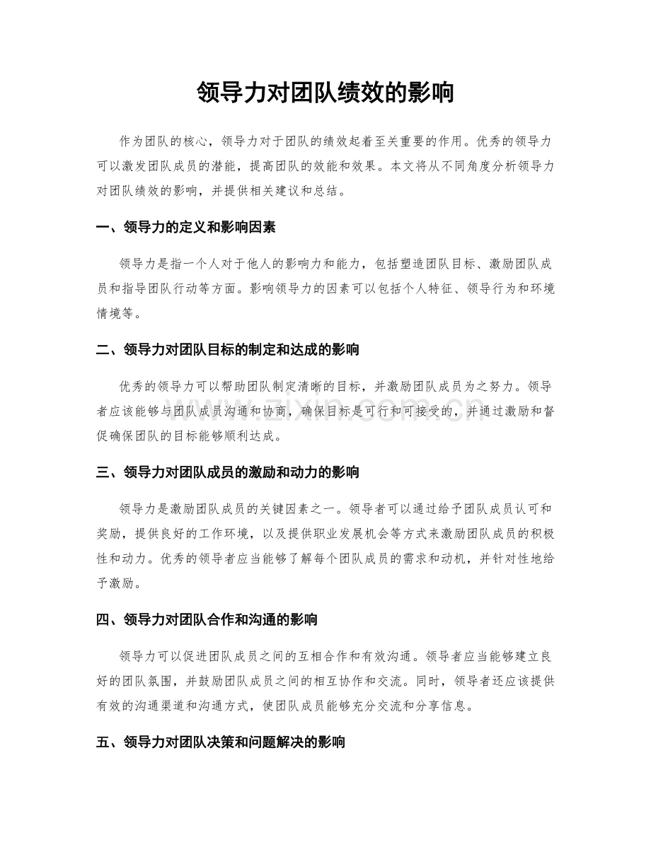 领导力对团队绩效的影响.docx_第1页