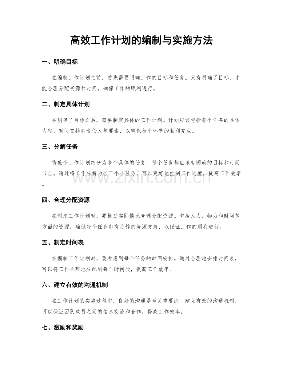 高效工作计划的编制与实施方法.docx_第1页