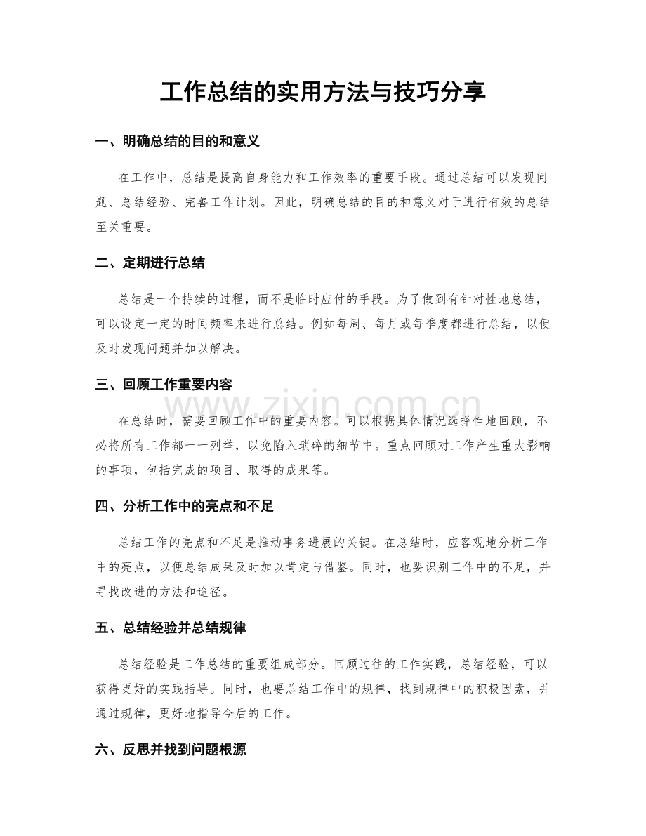 工作总结的实用方法与技巧分享.docx_第1页