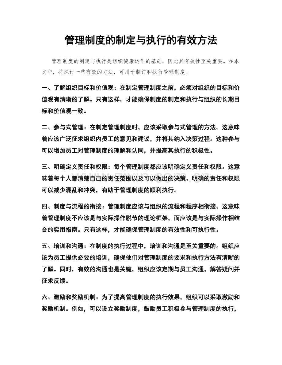 管理制度的制定与执行的有效方法.docx_第1页