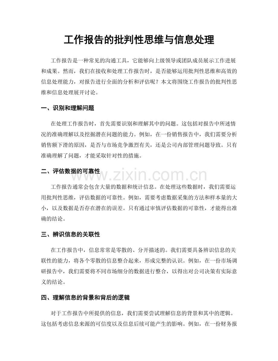 工作报告的批判性思维与信息处理.docx_第1页