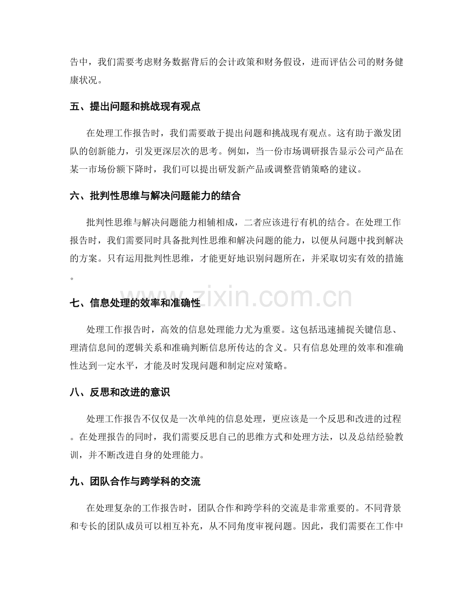 工作报告的批判性思维与信息处理.docx_第2页