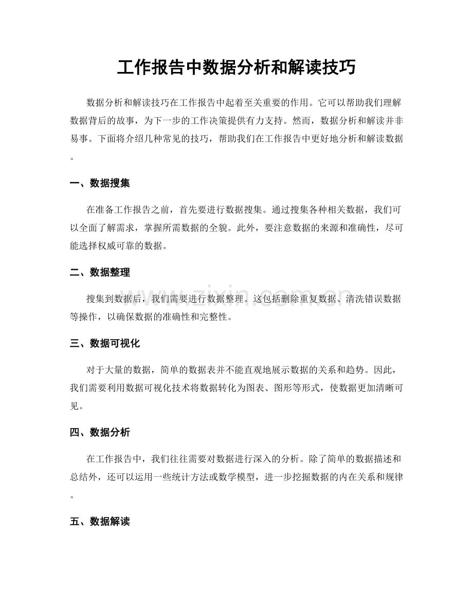 工作报告中数据分析和解读技巧.docx_第1页