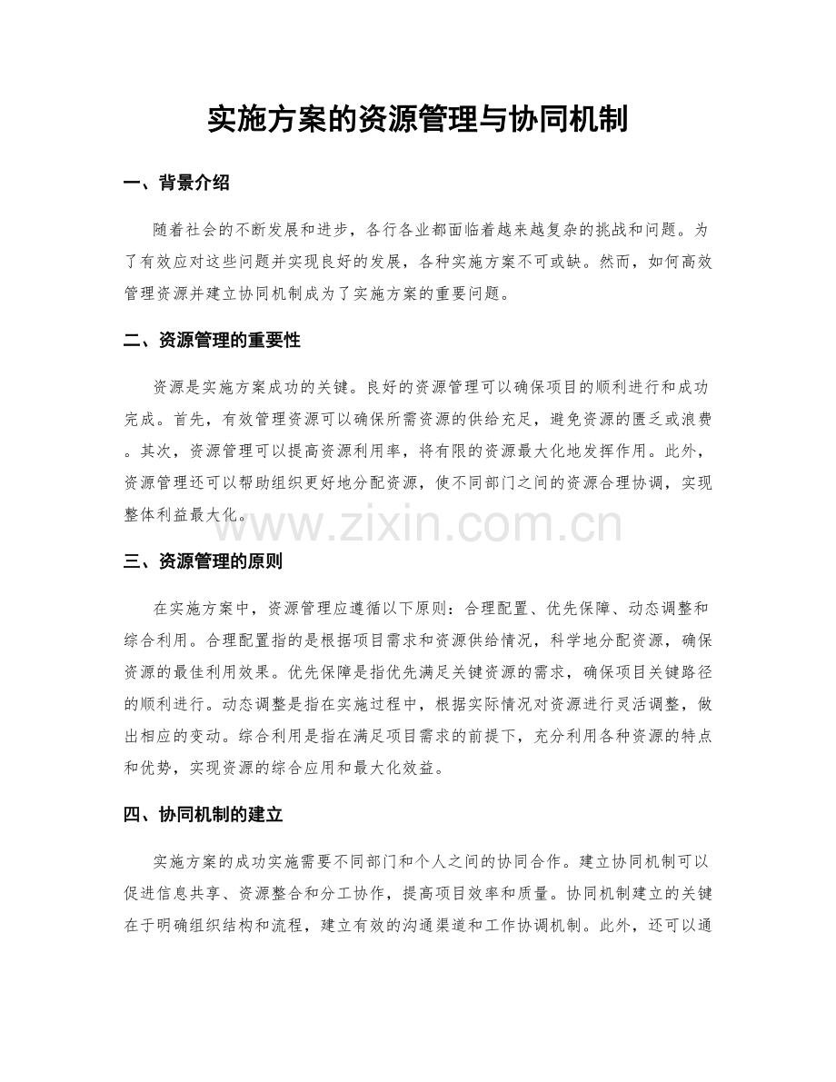 实施方案的资源管理与协同机制.docx_第1页