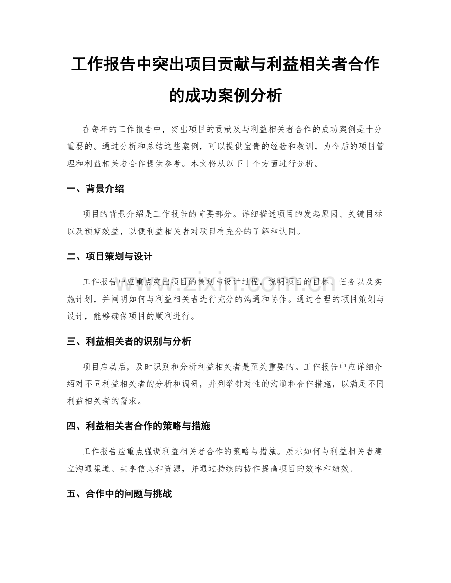 工作报告中突出项目贡献与利益相关者合作的成功案例分析.docx_第1页